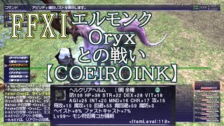 【FFXI】エルモンクOryxとの戦い【COEIROINK】