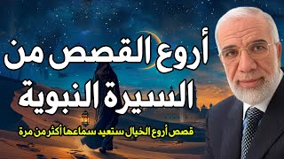 عمر عبد الكافي | أروع القصص من السيرة النبوية، قصص رائعة ستعيد سماعها أكثر من مرة