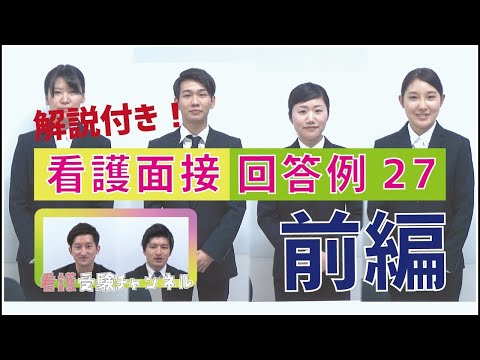 看護学科 看護面接回答例27 前編【KDG看護予備校】