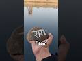 DO STONES REALLY FLOAT BY WRITING RAM NAME Shorts