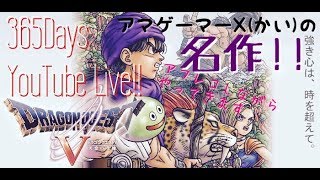 Vol.1 レトロゲー配信‼アマゲーマーX(カイ)のドラゴンクエストV天空の花嫁プレイ‼