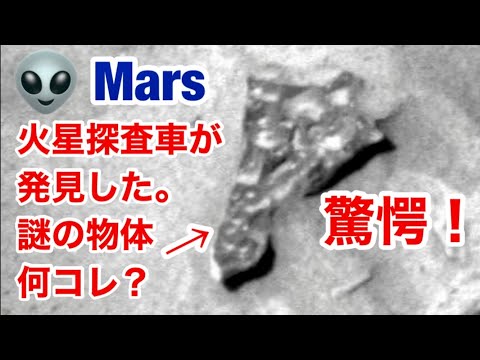 火星探査車の発見にNASAは困惑 – 「これを見つけて驚いた」