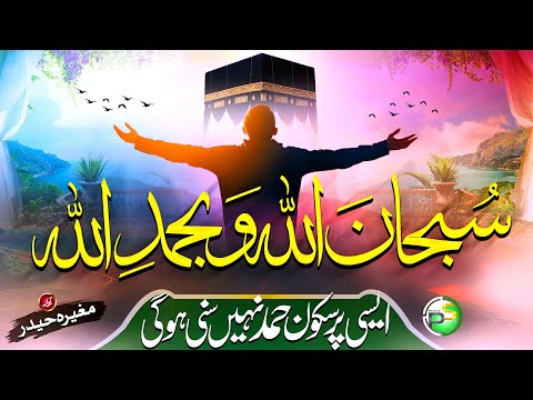 Heart Touching Hamd - SUBHANALLAH WA BIHAMDILLAH - Mugheera Haider - Peace Studio