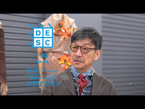 デザイン学部　公開講座2020 　第2回「コスチュームからはじまるファッション」　プレ動画｜明星大学