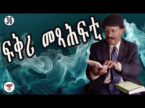 Negarit #36:: ፍቅሪ መጻሕፍቲ - Love of Books - حب القراءة