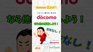 docomoも値上げ！！じゃあ何処のキャリア？格安SIMに移動する？