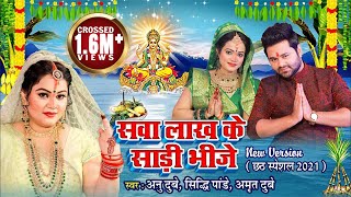 Anu Dubey Chhath Song || सवा लाख के साड़ी भीजे || Sawa Lakh Ke Sari Bhije || Chhath Geet 2021 - Download this Video in MP3, M4A, WEBM, MP4, 3GP
