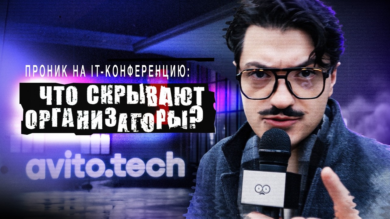 О чём на самом деле эти IT‑конференции?
