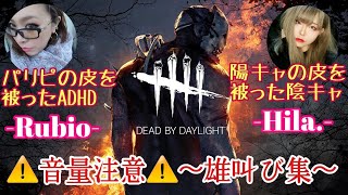 コラボ【DEAD BY DAYLIGHT】✱音量注意✱雄叫び集