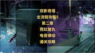 双影奇境全流程攻略5：第二章 霓虹复仇 电音律动攻略