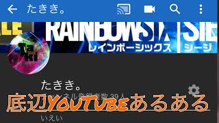 底辺YouTubeあるある！