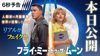 【本日公開!】人類初の月面着陸はリアルか?フェイクか? 6秒予告