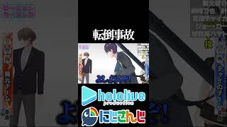【にじホロ比較シリーズ】転倒事故【宝鐘マリン／剣持刀也／ホロライブ／にじさんじ／Vtuber／切り抜き】