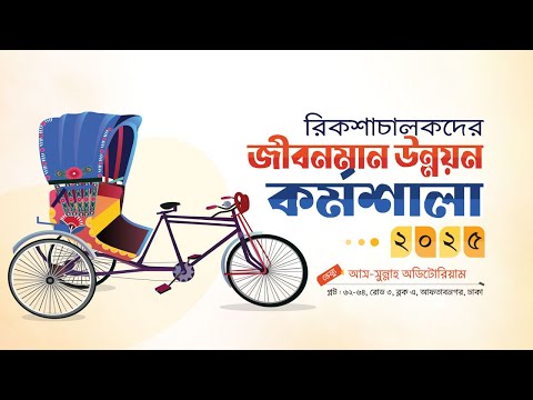 রিকশাচালকদের জীবনমান উন্নয়ন কর্মশালা ২০২৫ - এ আবেদন চলছে