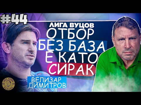 Ако имаше ВАР, дузпата 