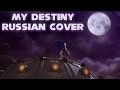 Sonic the Hedgehog - My Destiny - Russian Cover ...