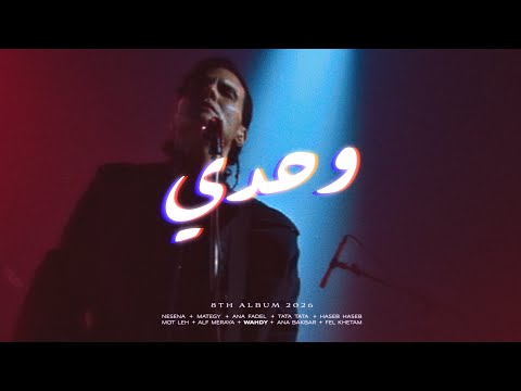 كلمات اغنية وحدي
