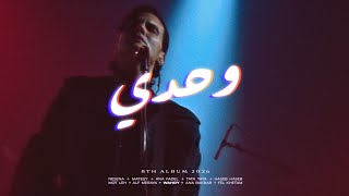 كلمات اغنية وحدي كاريوكي
