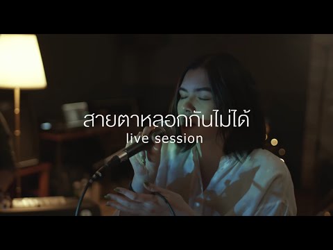 SAMMii - สายตาหลอกกันไม่ได้ (Live Session)