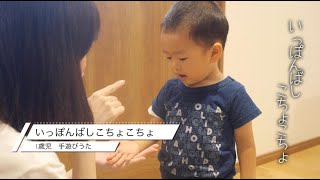 『いっぽんばしこちょこちょ』 1歳児手遊びうた