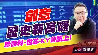創意歷史新高囉，聯發科、世芯-KY會跟上！｜台股攻略｜劉烱德 (圖)