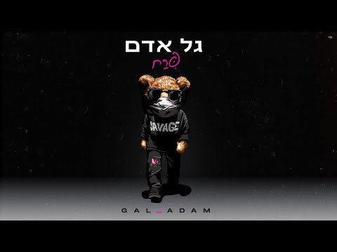 גל אדם - פרח (Prod. By Roby Fayer)