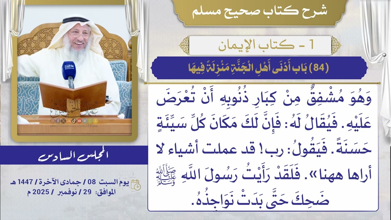 (84) باب أدني أهل الجنة منزلة فيها/ صحيح مسلم / الشيخ د. عثمان الخميس
