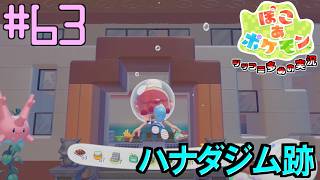 水没したハナダジムを復活させるには| ポケモン好きによるぽこポケをツッコミ多めの実況#63 【ぽこ あ ポケモン】