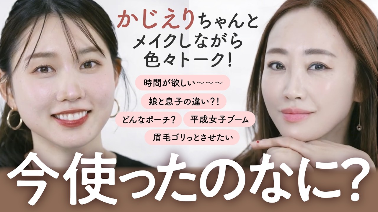 【豪華コラボ】神崎恵×かじえり「一軍ポーチ」を中身まで徹底公開！美容のプロが本気で愛用するアイテム✨