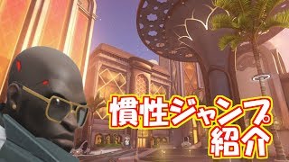 【オーバーウォッチ】ドゥームフィスト慣性ジャンプ紹介OASIS編【doomfist jump】