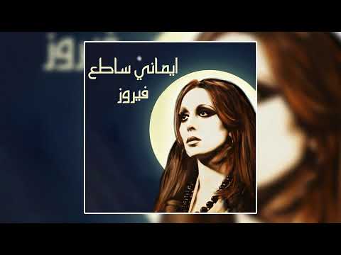 Emany Satea - Fairuz | ايماني ساطع - فيروز