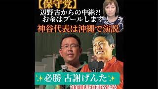 【保守党】お金はプールします〜！当たり前でしょ！沖縄県知事選挙は最終追い込み！