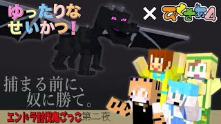 【 エンドラ討伐鬼ごっこ】捕まる前に、奴を倒せ ー第２夜ー【Minecraft】福紳士視点
