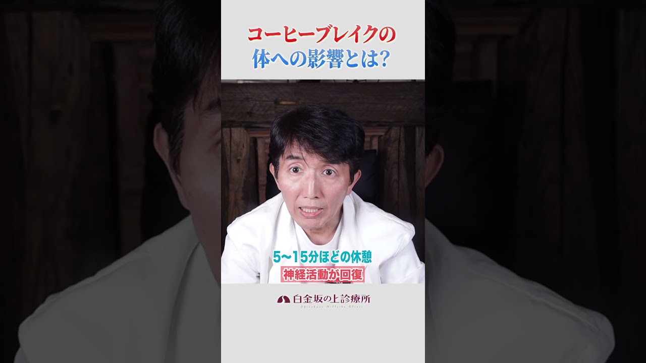 【医師が解説】コーヒーの効果を最大化する「意外な飲み方」 #コーヒー  #健康  #コーヒーブレイク  #医学  #疲労回復 #脂肪幹細胞  #白金坂の上診療所