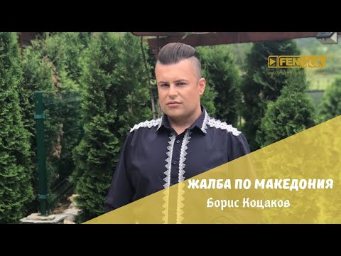 Boris Kotsakov - Zhalba po Makedonia / Борис Коцаков - Жалба по Македония (Official Music Video)