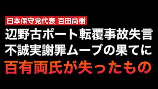 日本にとって不要な日本保守党が本性むき出しで自滅していく様を見届ける決意を新たにした日