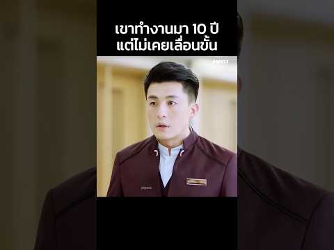 เขาทำงานมา 10 ปีแต่ไม่เคยเลื่อนขั้น #สปอยหนัง #สรุปหนัง #Shorts
