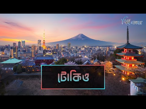 টোকিও - বিশ্বের প্রথম বিলাসবহুল পর্যটন শহর | বিশ্ব প্রান্তরে | Tokyo | Japan | Bishwo Prantore