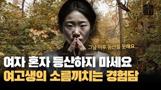 Download lagu Women Shouldn't Hike Alone: ​​A Woman's Scary Experience | True Story | Cider Story | Legendary S... mp3