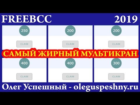 КАК ЗАРАБОТАТЬ БИТКОИН ШКОЛЬНИКУ САМЫЙ ЖИРНЫЙ БИТКОИН КРАН САТОШИ FREEBCC ВЫВОД ОБЗОР  МУЛЬТИКРАН