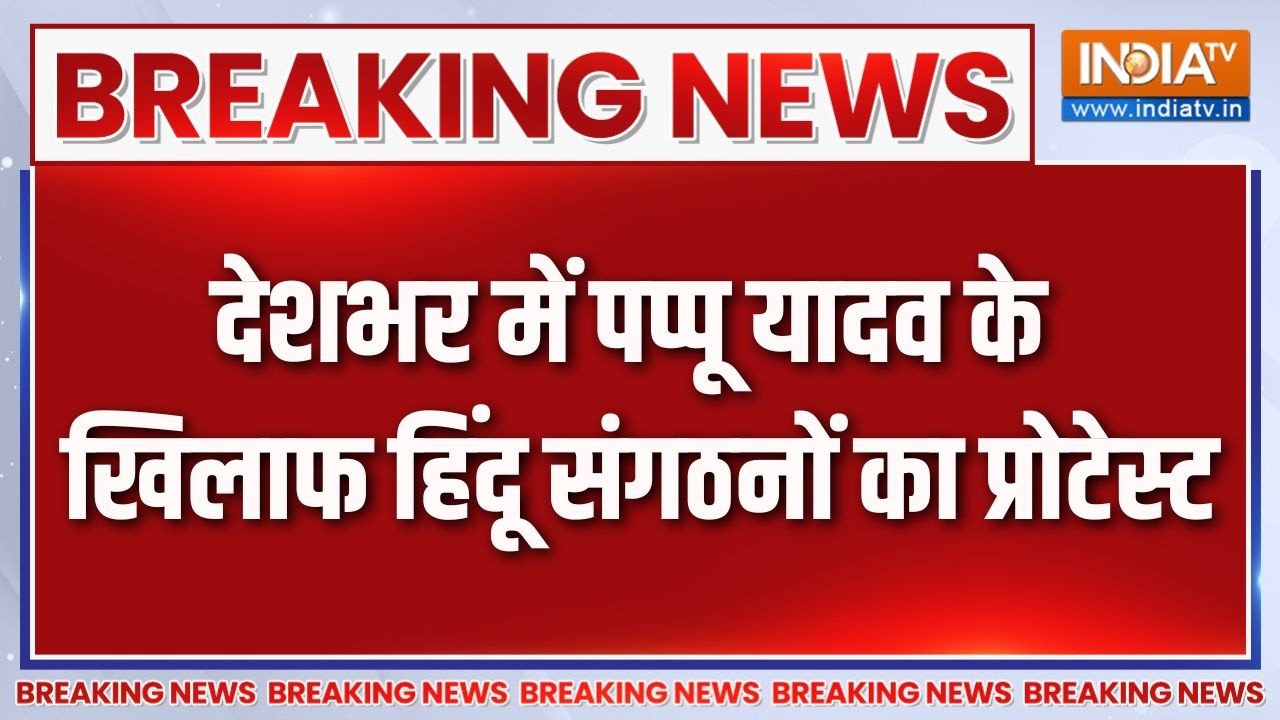 Breaking News: देशभर में पप्पू यादव के खिलाफ हिंदू संगठनों का ?