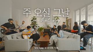 주 오실 그날 | On that day | NEW SONG ACOUSTIC VER.