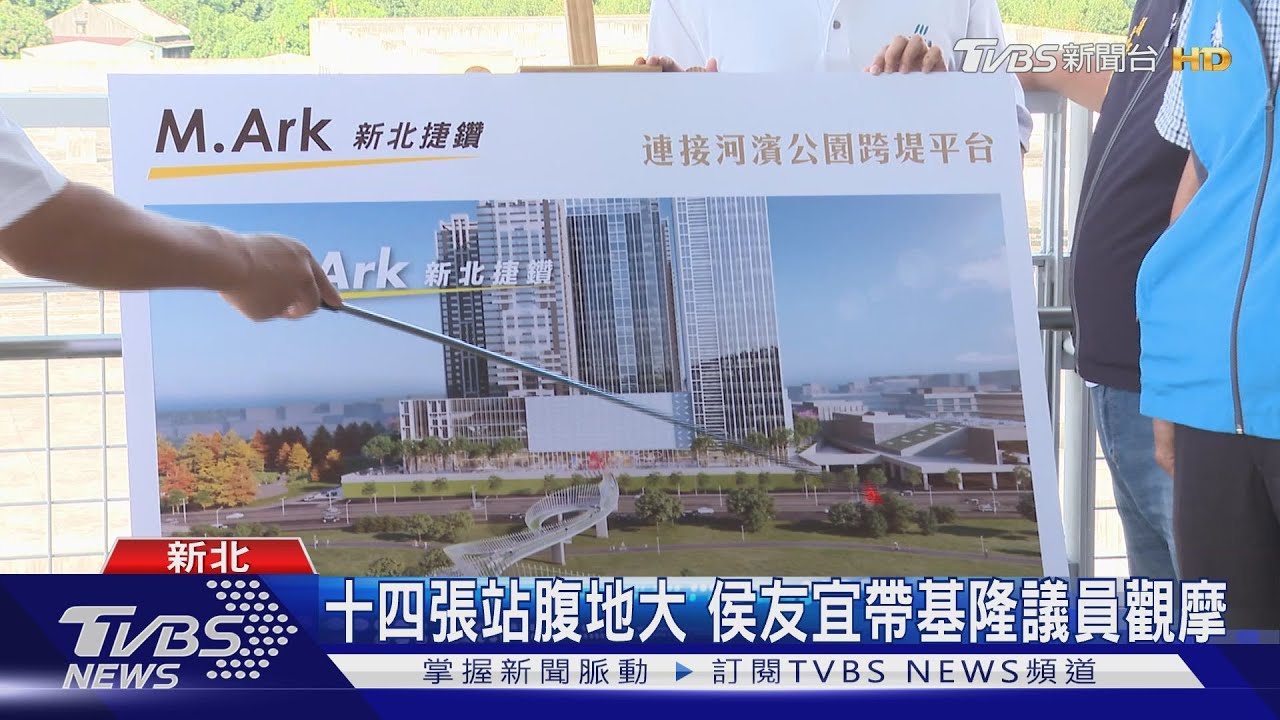觀摩全台最大規模環狀線「十四張站」 侯友宜:新北.基隆共好