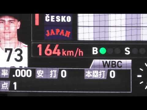 経営学科 WBC佐々木朗希。故郷へとどけ164キロ！WBC日本対チェコ1回投球2023年3月11日