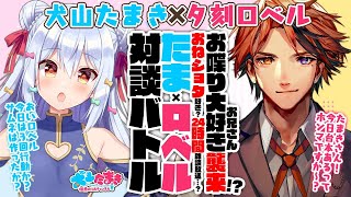 スタート - 【夕刻ロベル】お喋り大好きお兄さん襲来!?おねショタ好き?24時間雑談放送…?#たまロベル 対談バトル!!【犬山たまき】