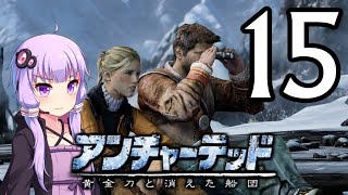 ゆかあかゲームショー「アンチャーテッド 黄金刀と消えた船団」 #15【結月ゆかり・琴葉茜】