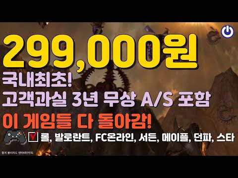 325,000원으로 국내 인기 게임 7개 다 돌아가는 사무용 PC + 고객과실 3년 무상 AS까지?