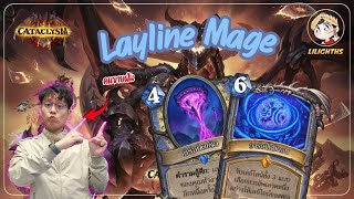 🔴 LilightHS | Layline Mage กลัวว่าวันหนึ่งฉันจะลืมว่าฉันเคยรักเธอยังไง | Hearthstone