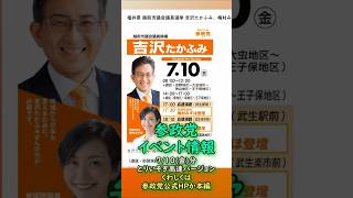 くわしくは本編🍊参政党イベント情報🍊超高速紹介🍊20260710-10時時点情報🍊くわしくは参政党公式ホームページ（概要欄にリンク）  #参政党