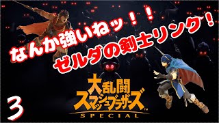 【アクション】大乱闘 スマッシュブラザーズ SP part３